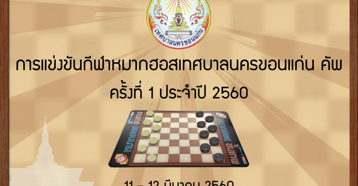การแข่งขันกีฬาหมากฮอส จ.ขอนแก่น