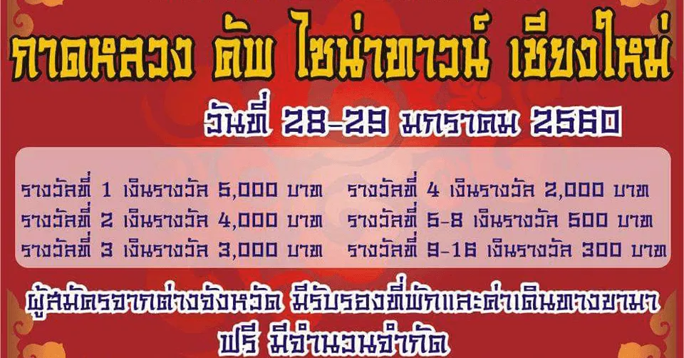 การแข่งขันหมากฮอส กาดหลวงคัพ ไชน่าทาวน์ เชียงใหม่